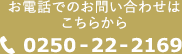 お電話でのお問合せはこちらから TEL:0250-22-2169