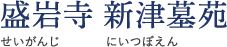 盛岩寺 新津墓苑（せいがんじ にいつぼえん）