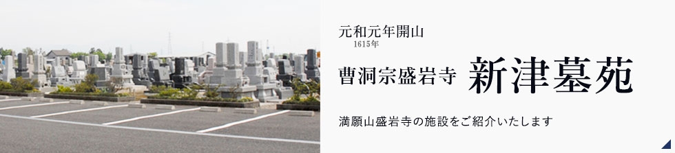 新津墓苑（にいつぼえん）：満願山盛岩寺の施設をご紹介いたします