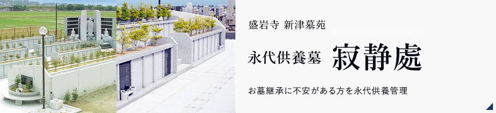 寂静處（じゃくじょうしょ）：お墓継承に不安がある方を永代供養管理