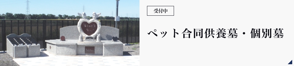 ペット合同供養墓・個別墓