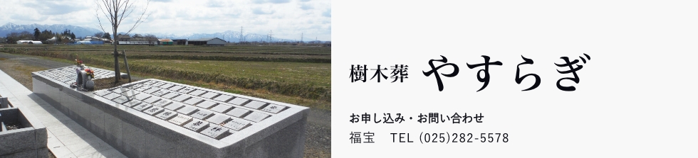 樹木葬やすらぎ