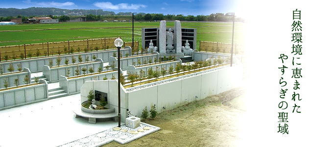 自然環境に恵まれたやすらぎの聖域